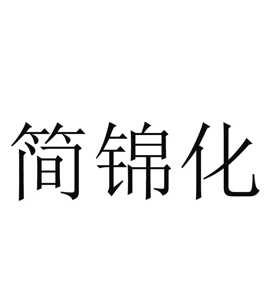 简锦化