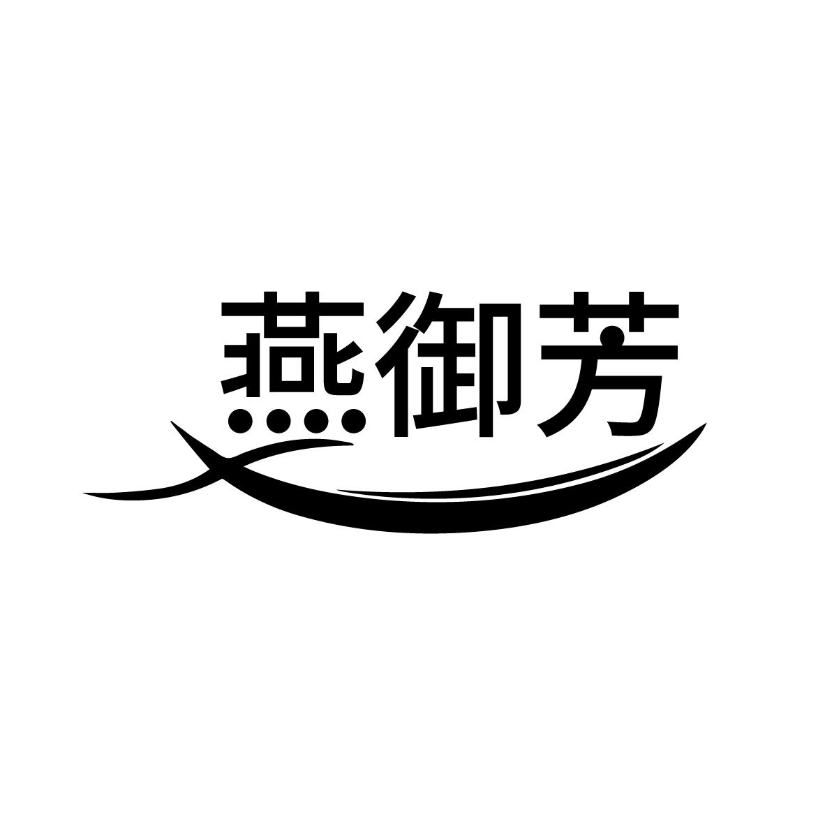 燕御芳