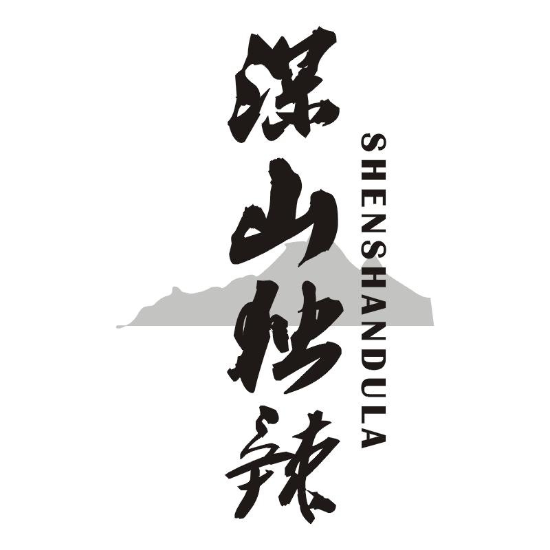 深山独辣
