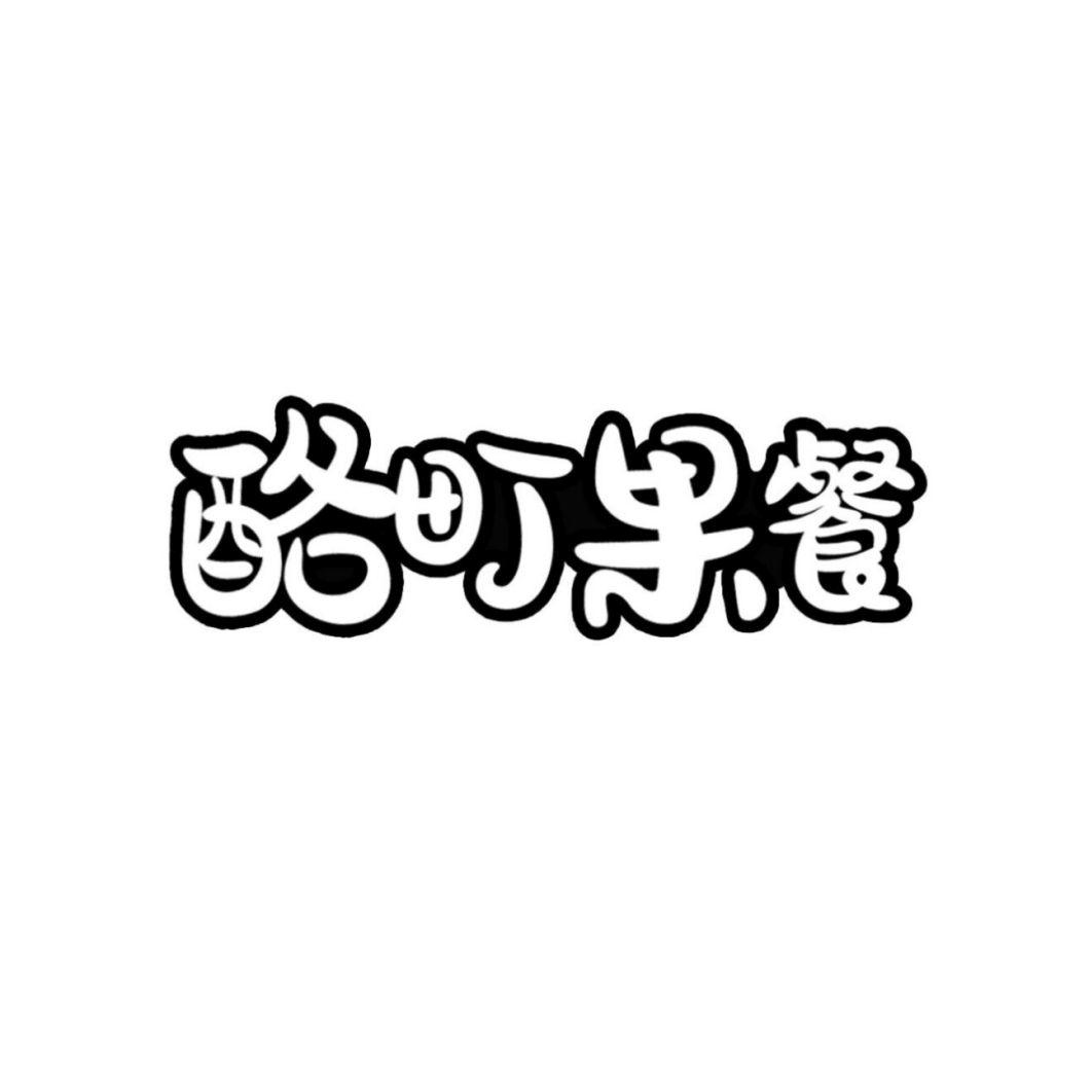 酪町果餐