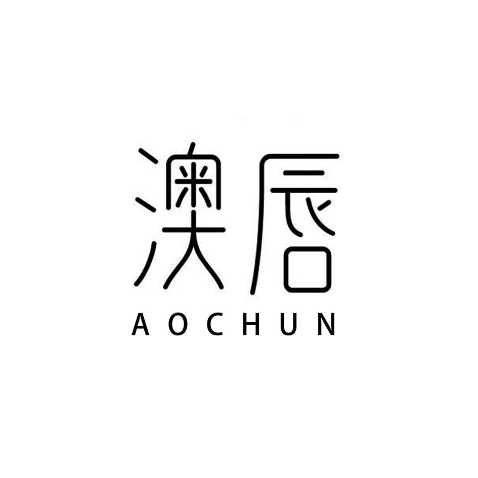 澳唇;AOCHUN