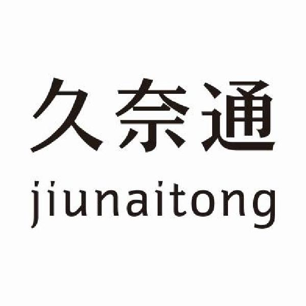 久奈通