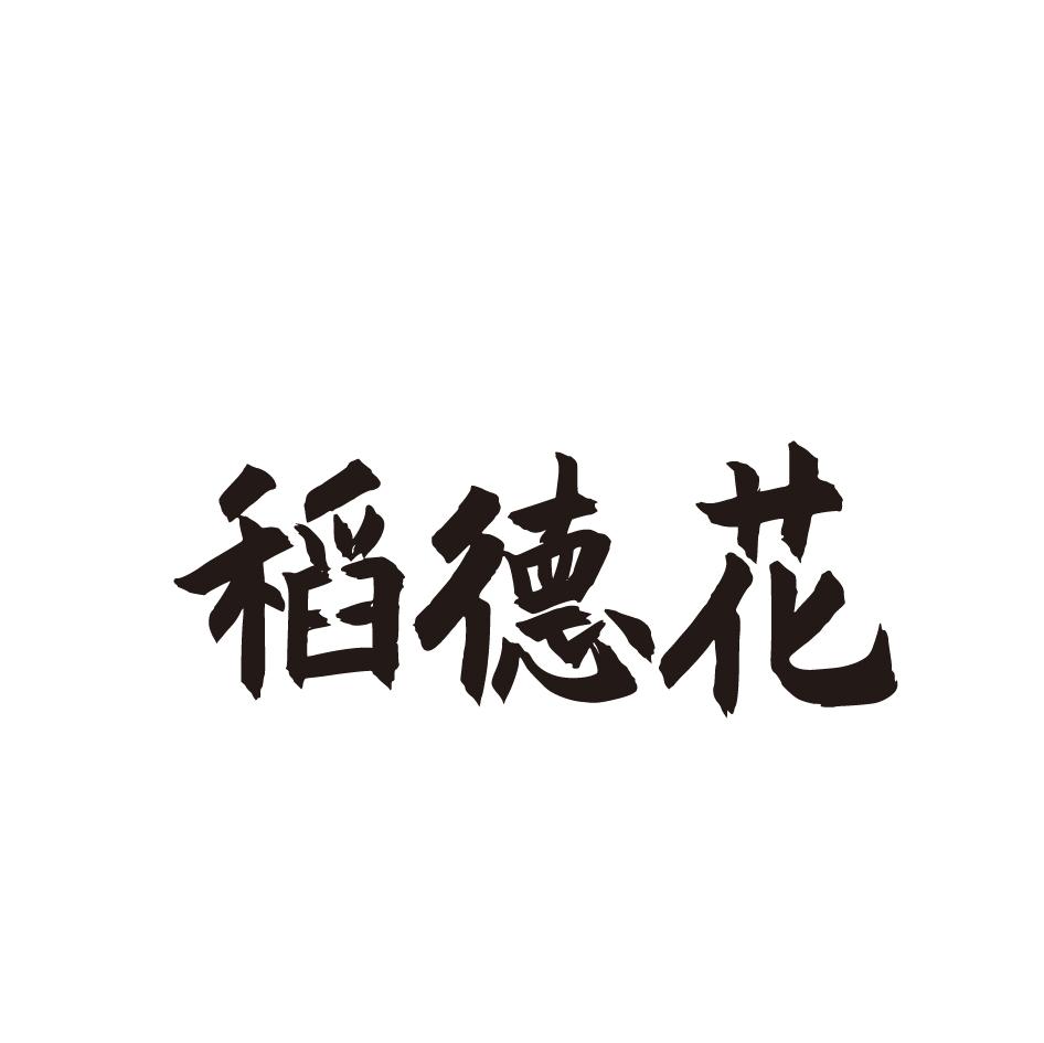 稻德花