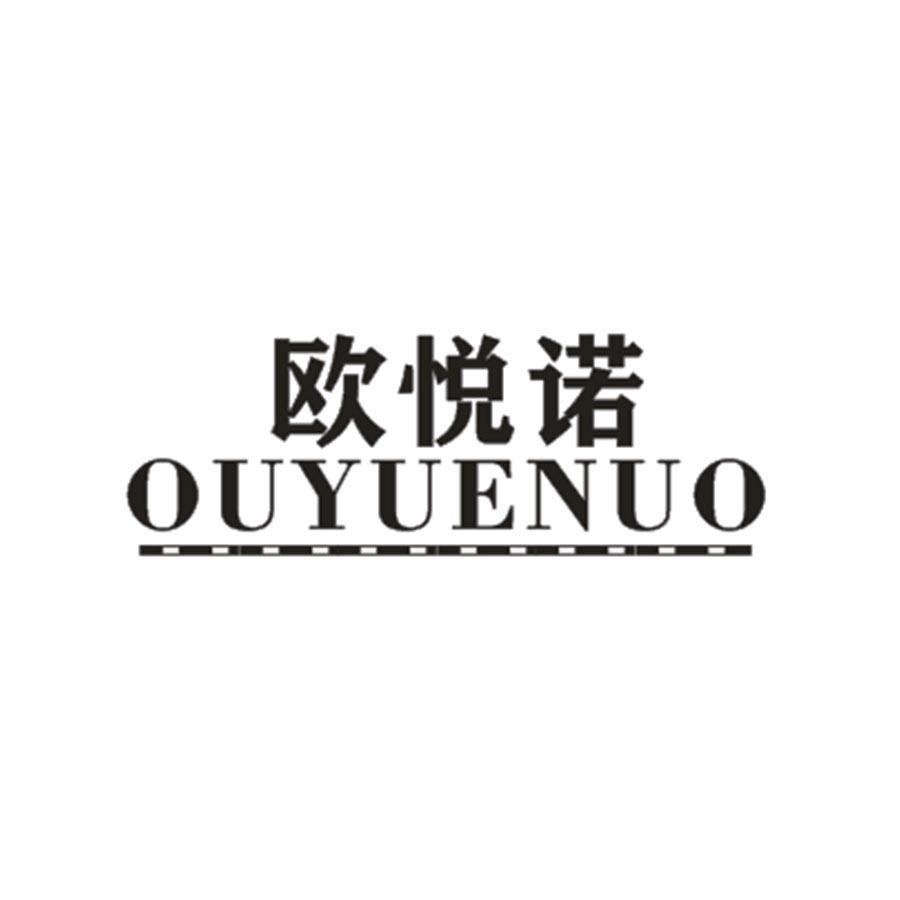 欧悦诺