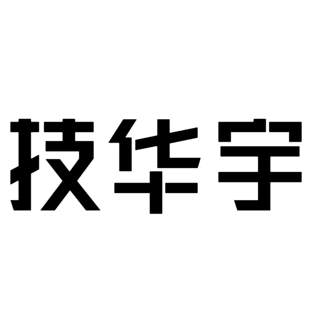 技华宇