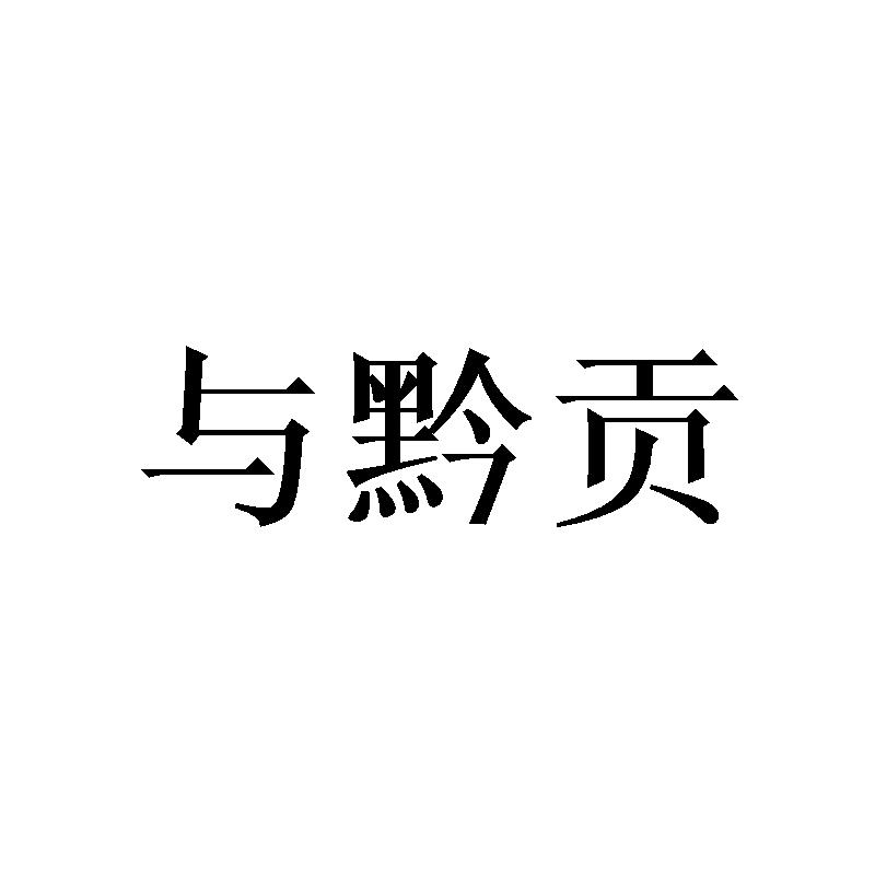 与黔贡
