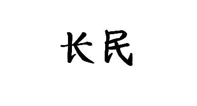 长民