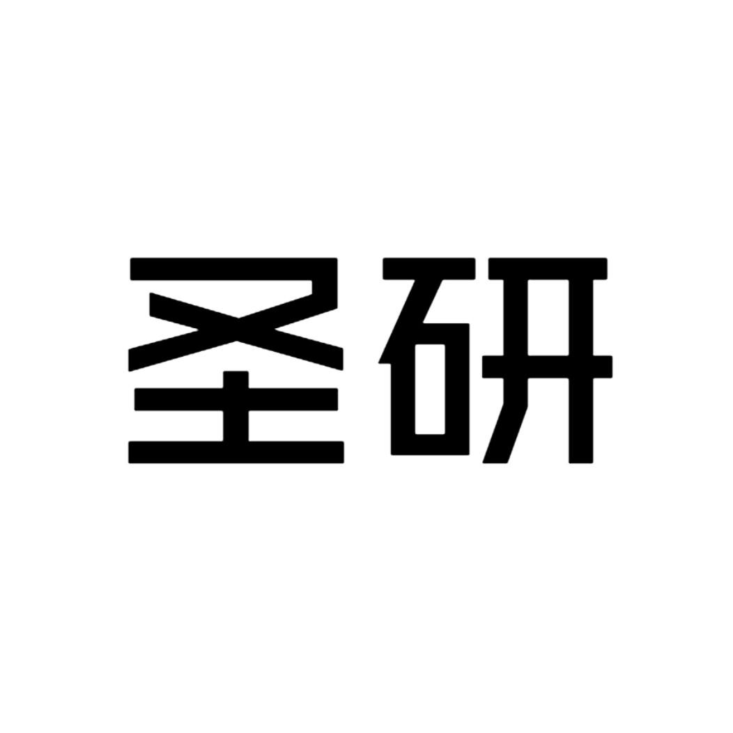 圣研