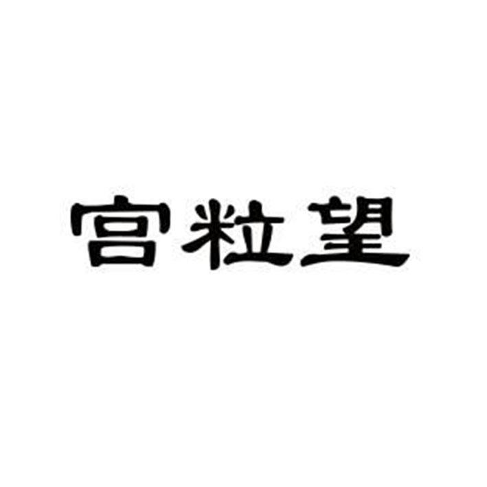宫粒望