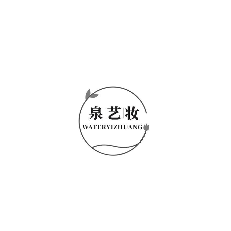泉艺妆
WATERYIZHUANG