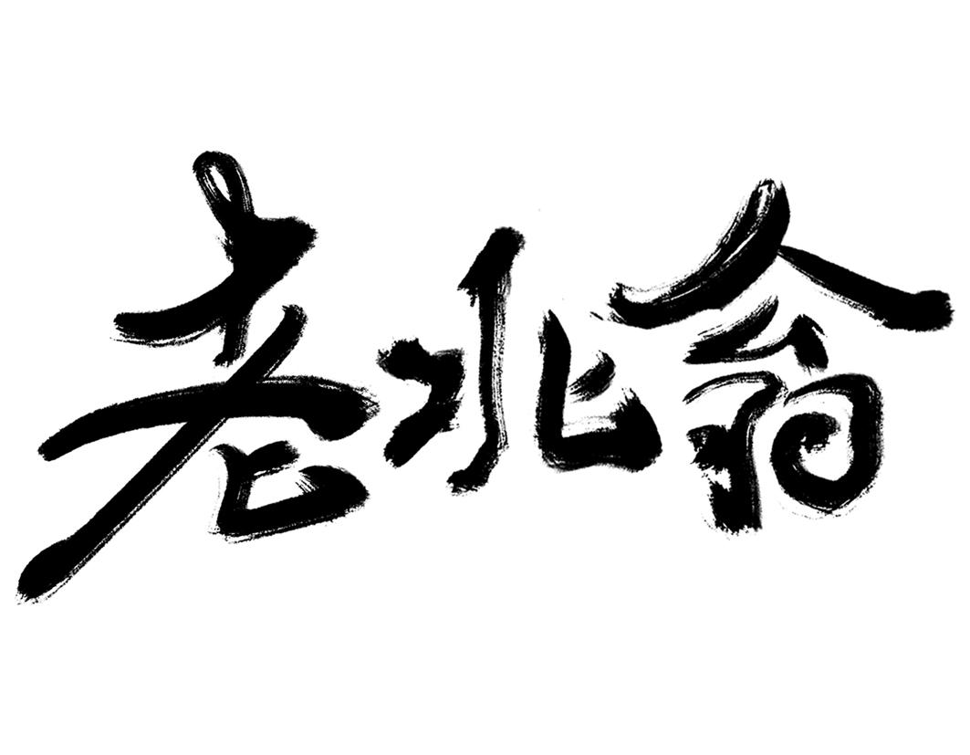 老北翁