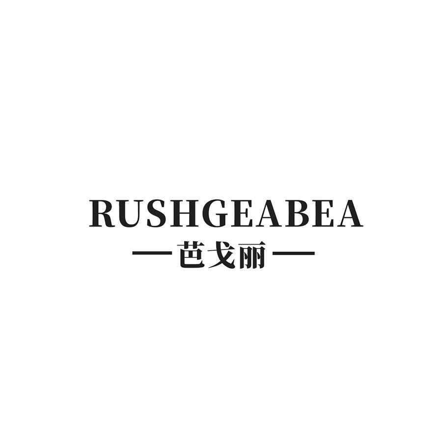  芭戈丽 
RUSHGEABEA