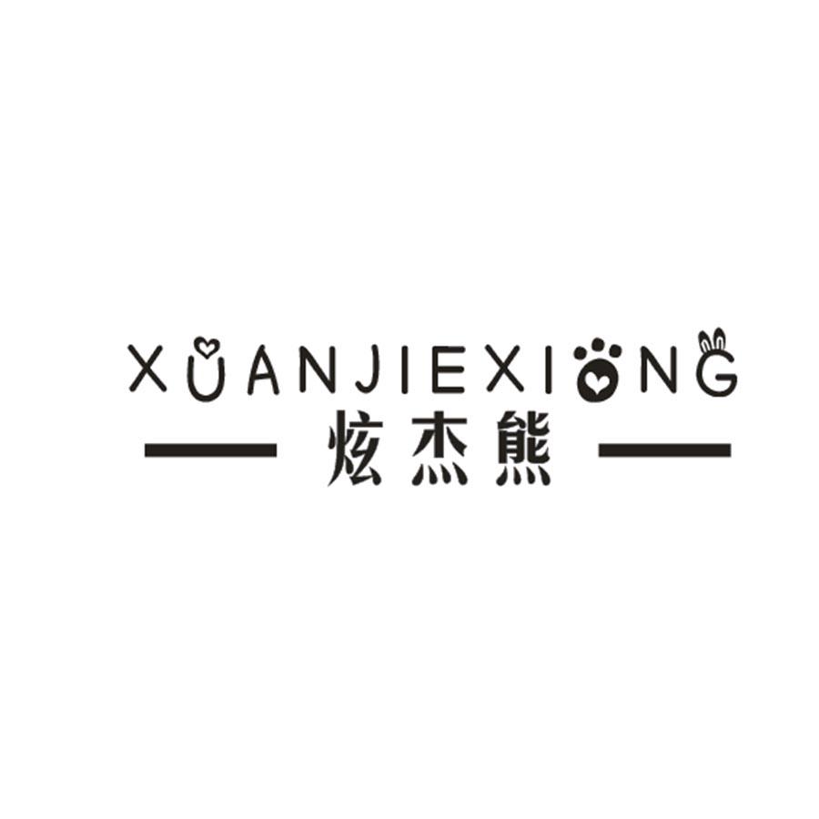 炫杰熊
