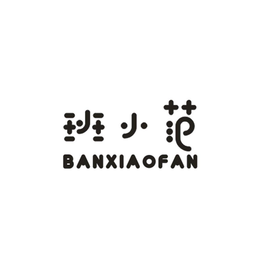 班小范
