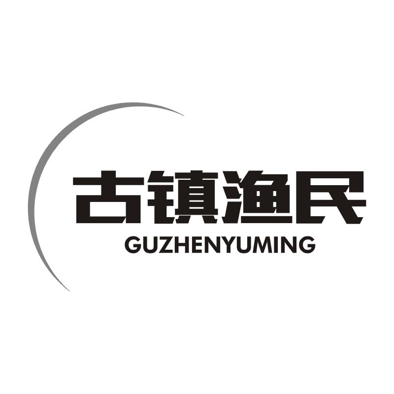 古镇渔民