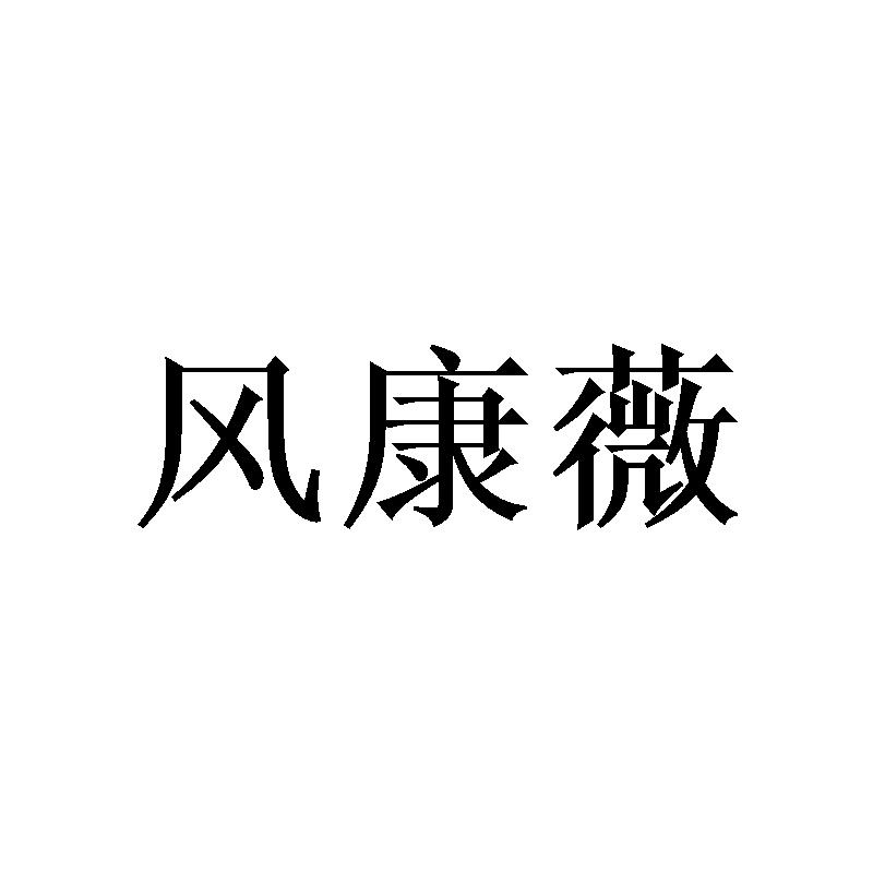 风康薇