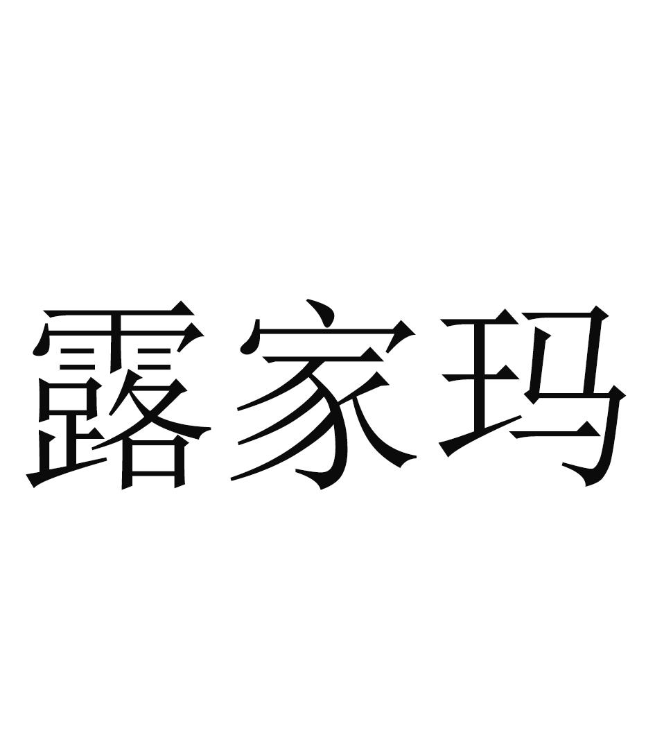 露家玛