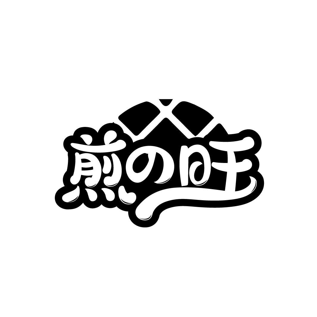 煎の旺

