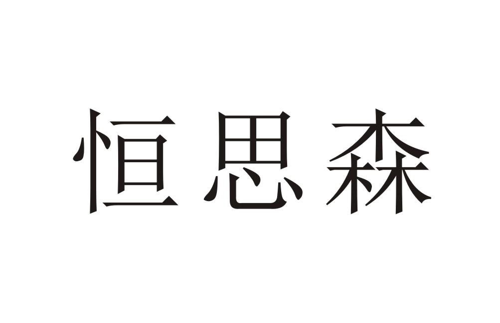 恒思森