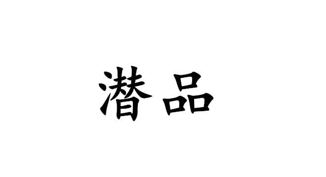 潜品