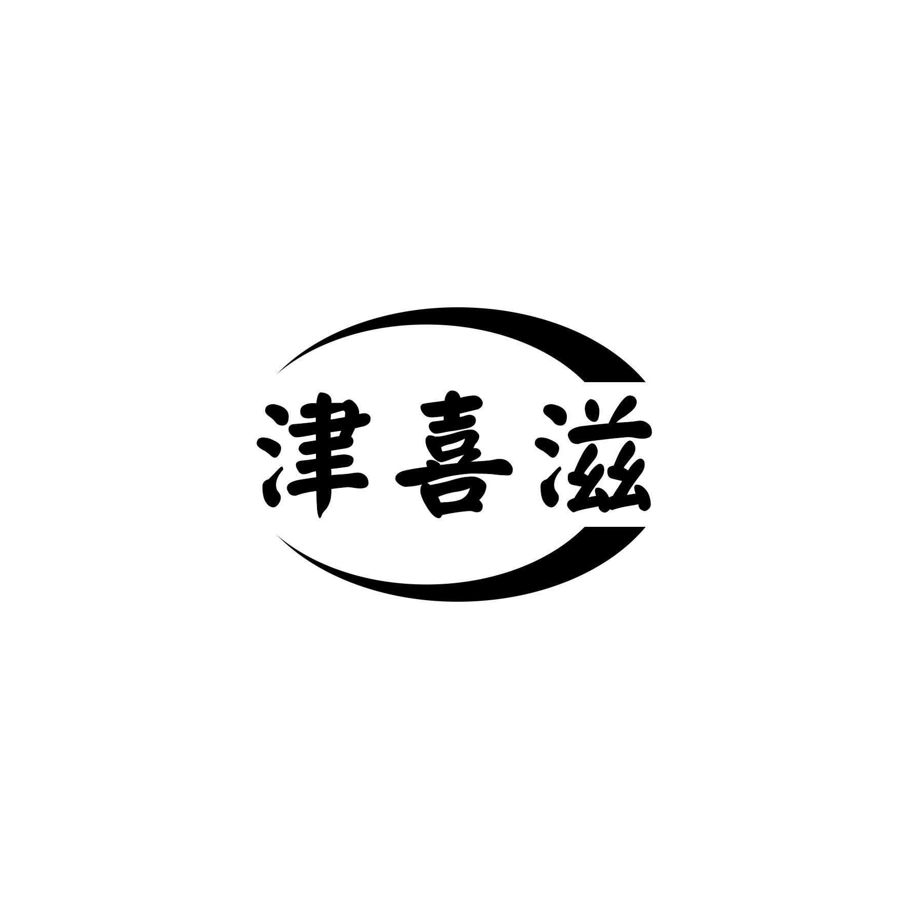 津喜滋    