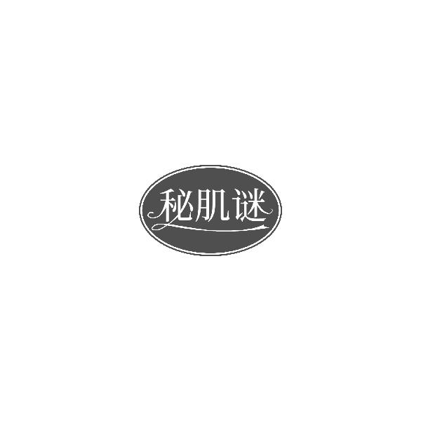 秘肌谜