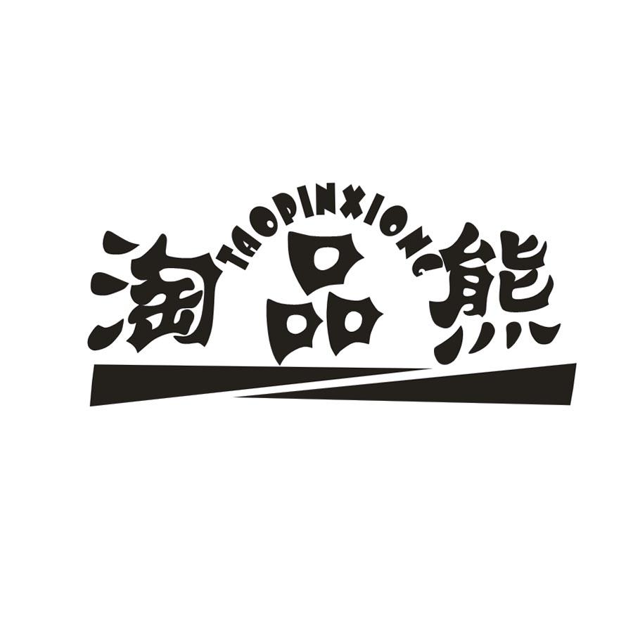 淘品熊