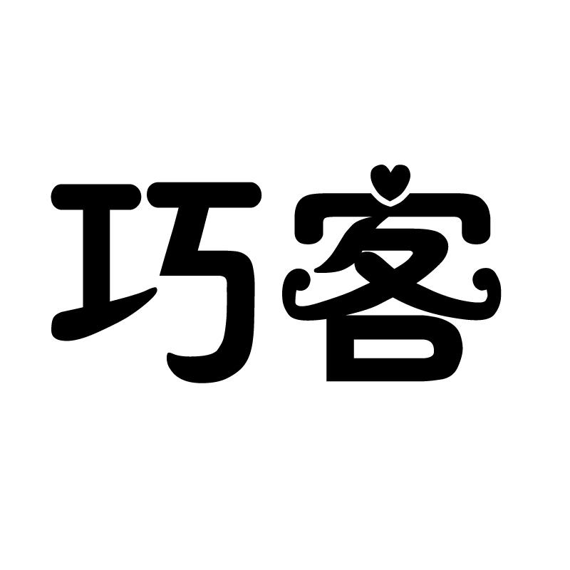 巧客
