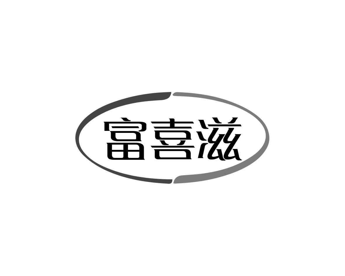 富喜滋