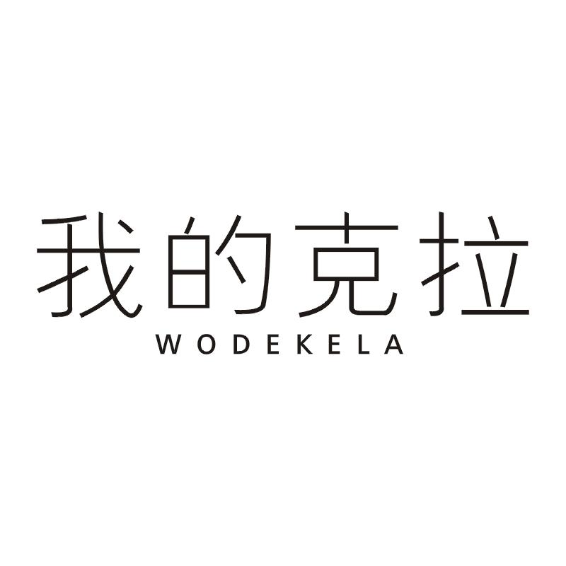 我的克拉