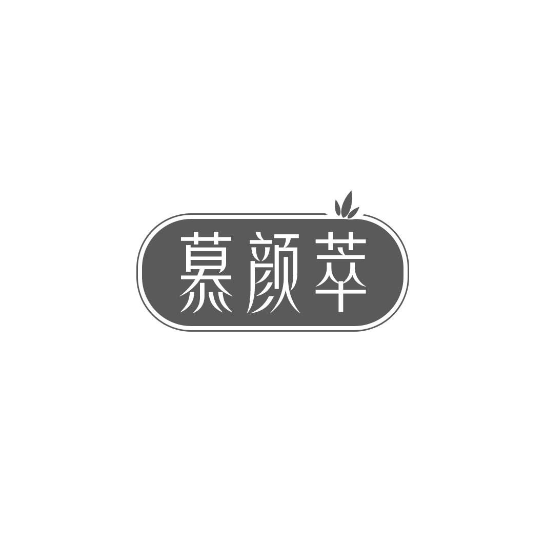慕颜萃