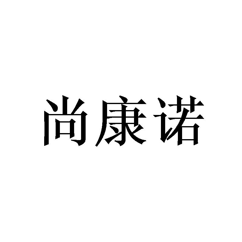 尚康诺