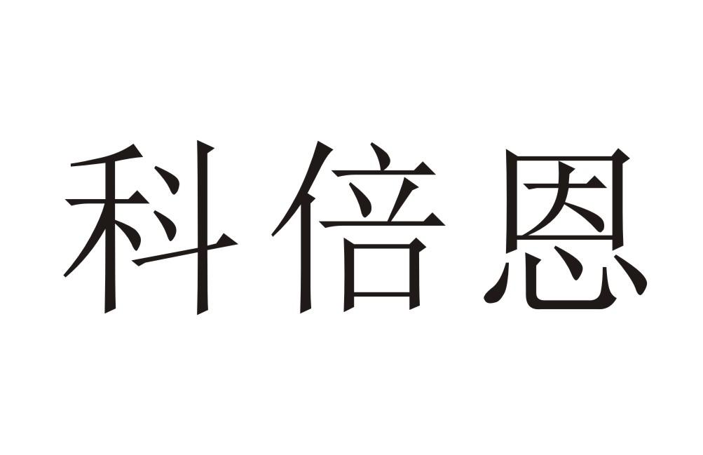 科倍恩
