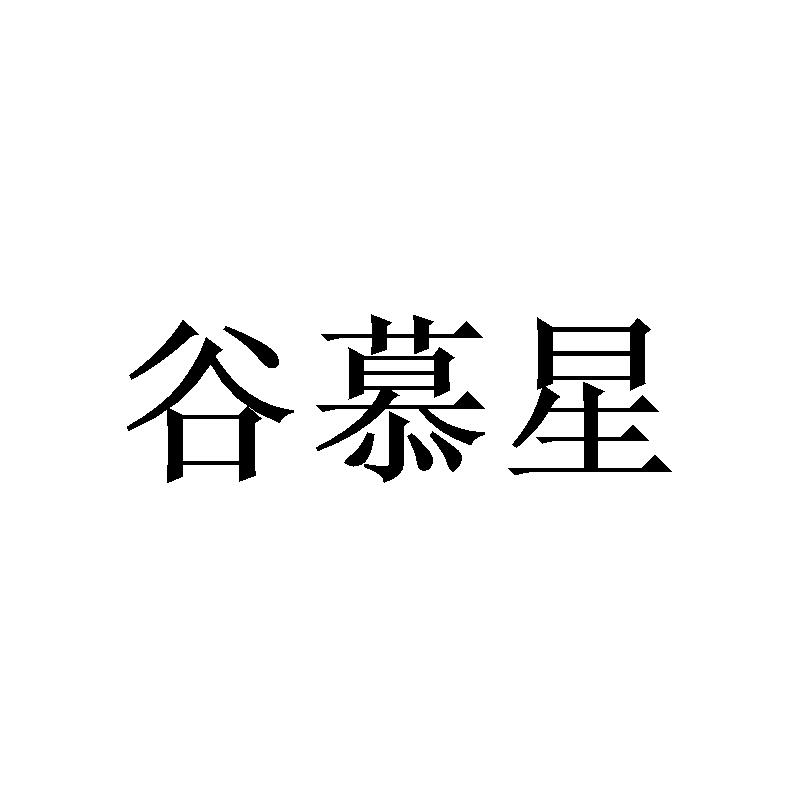谷慕星