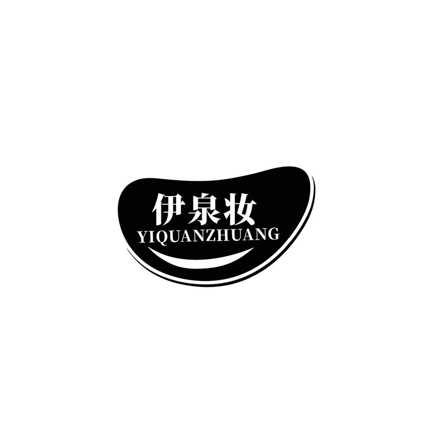  伊泉妆
YIQUANZHUANG 