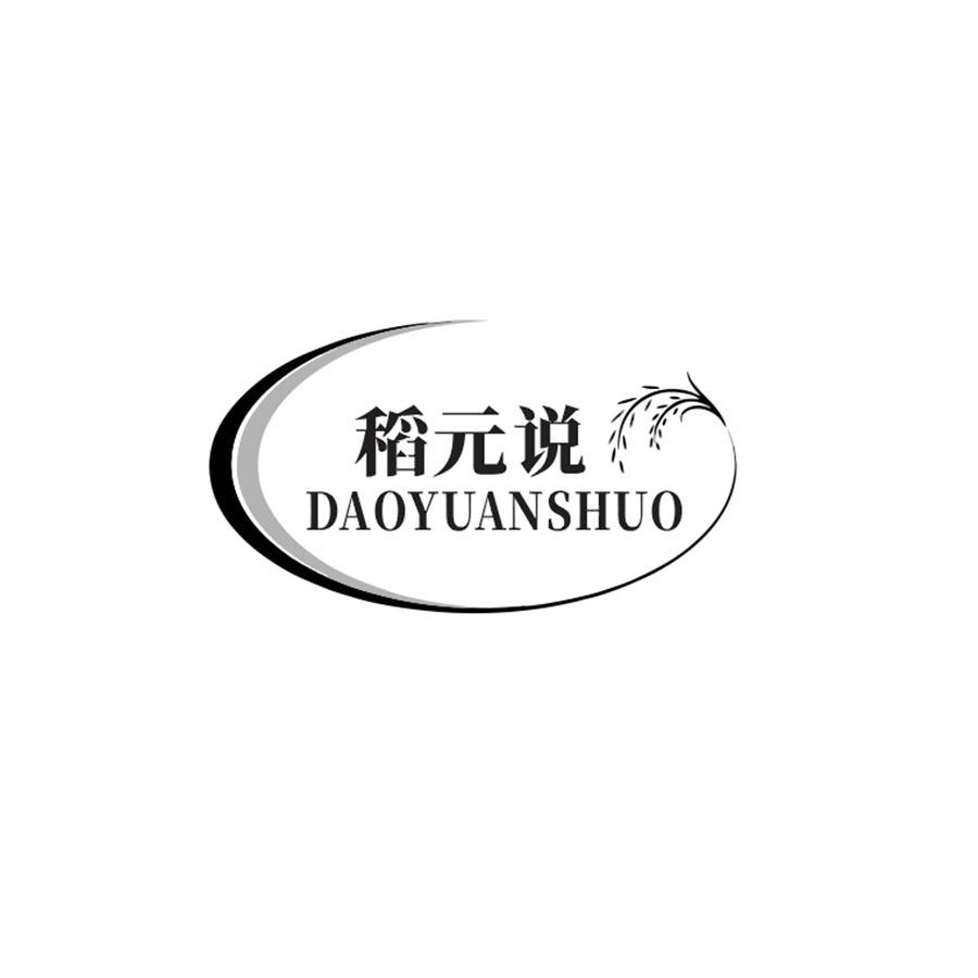  稻元说
DAOYUANSHUO