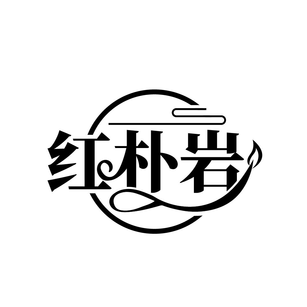 红朴岩