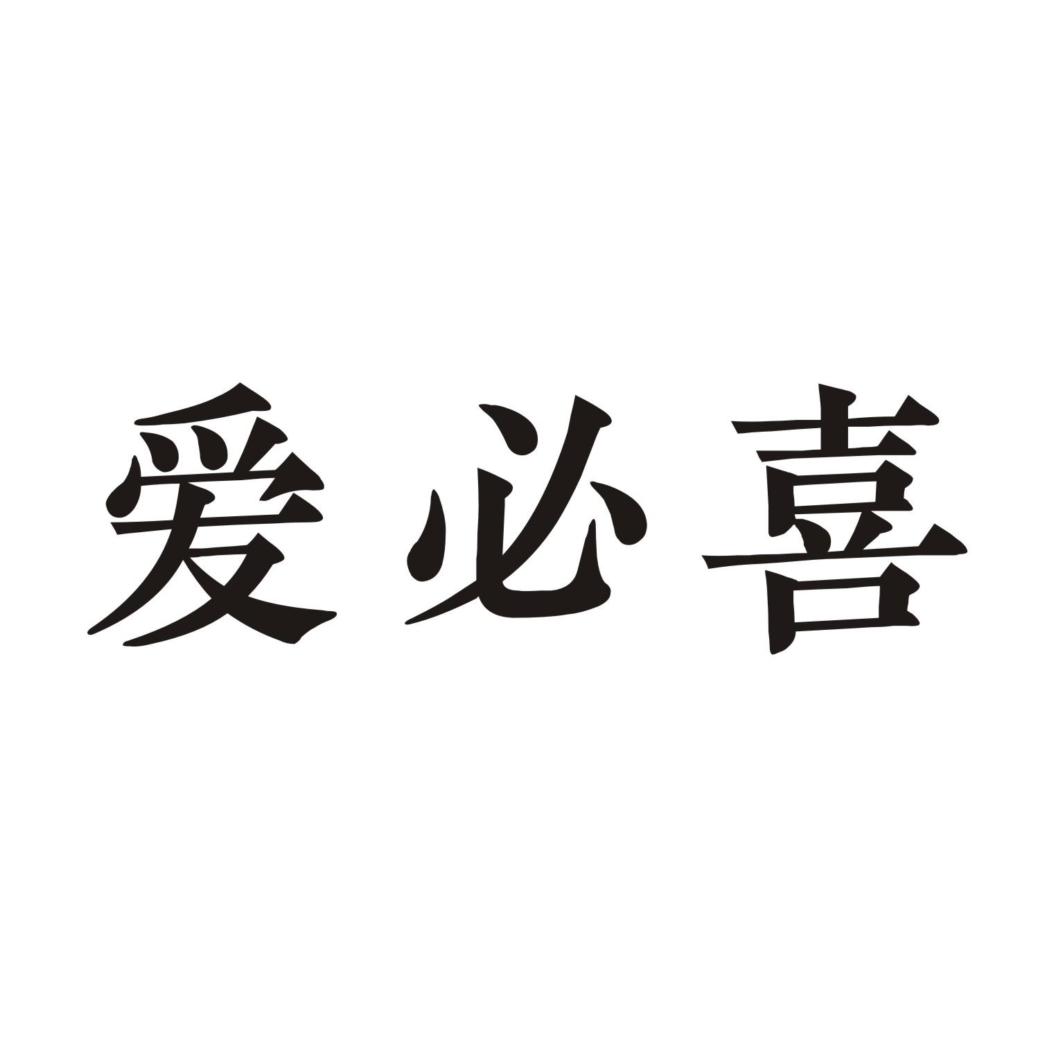 爱必喜