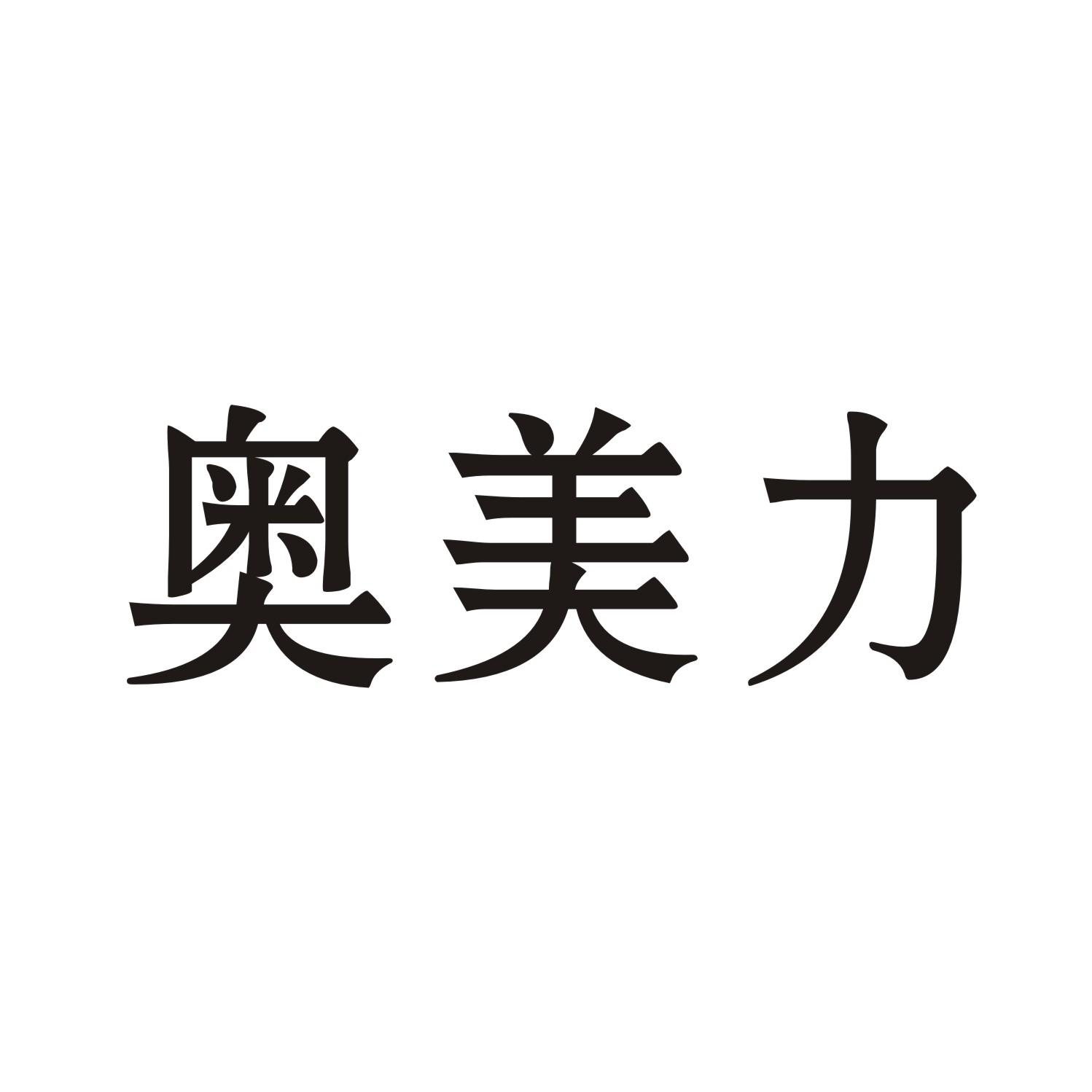 奥美力