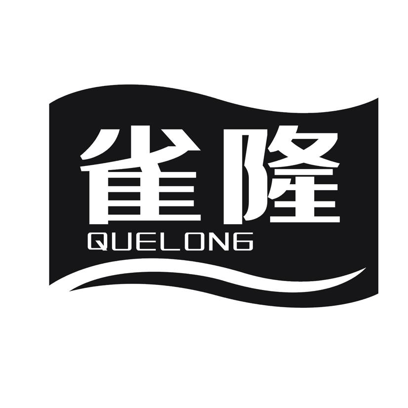 雀隆