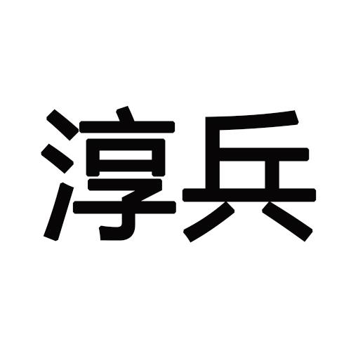 淳兵