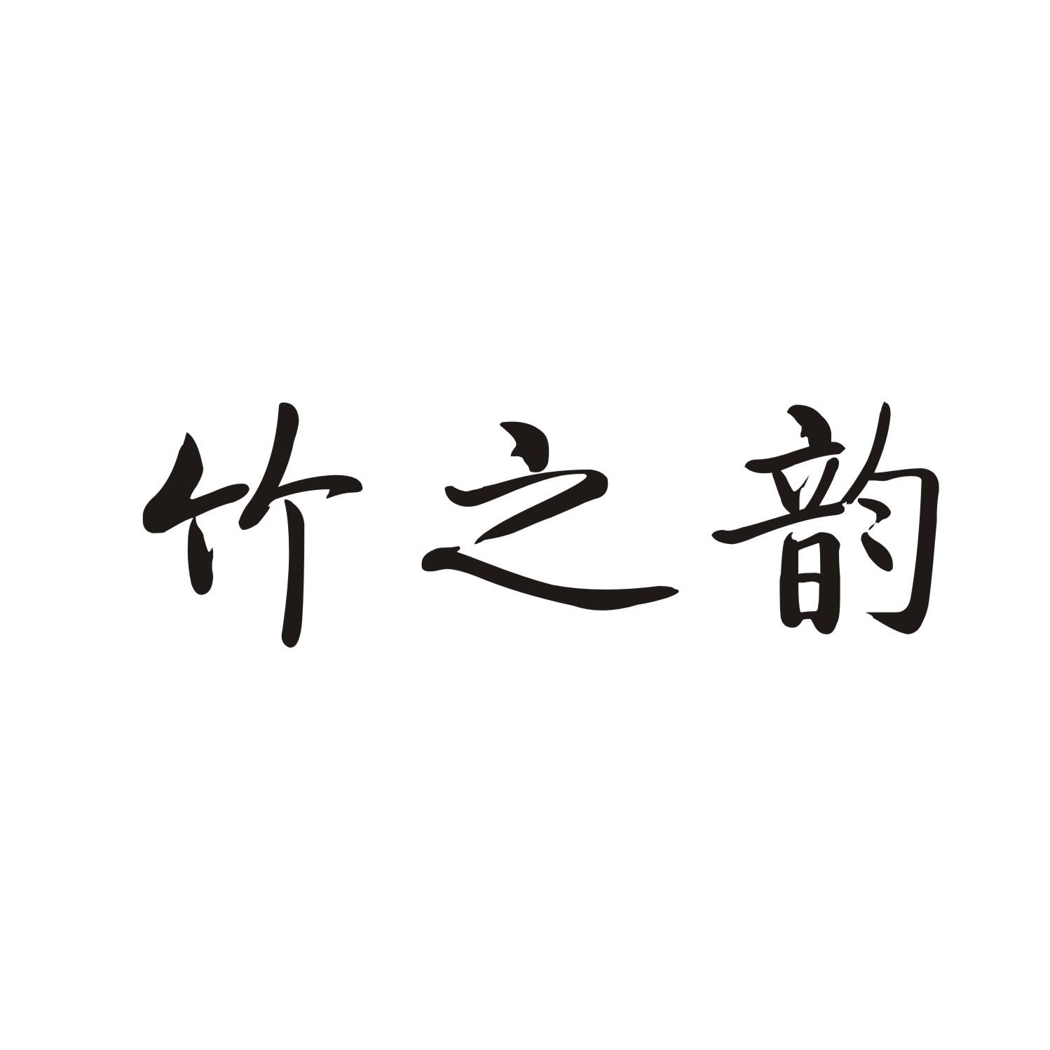 竹之韵