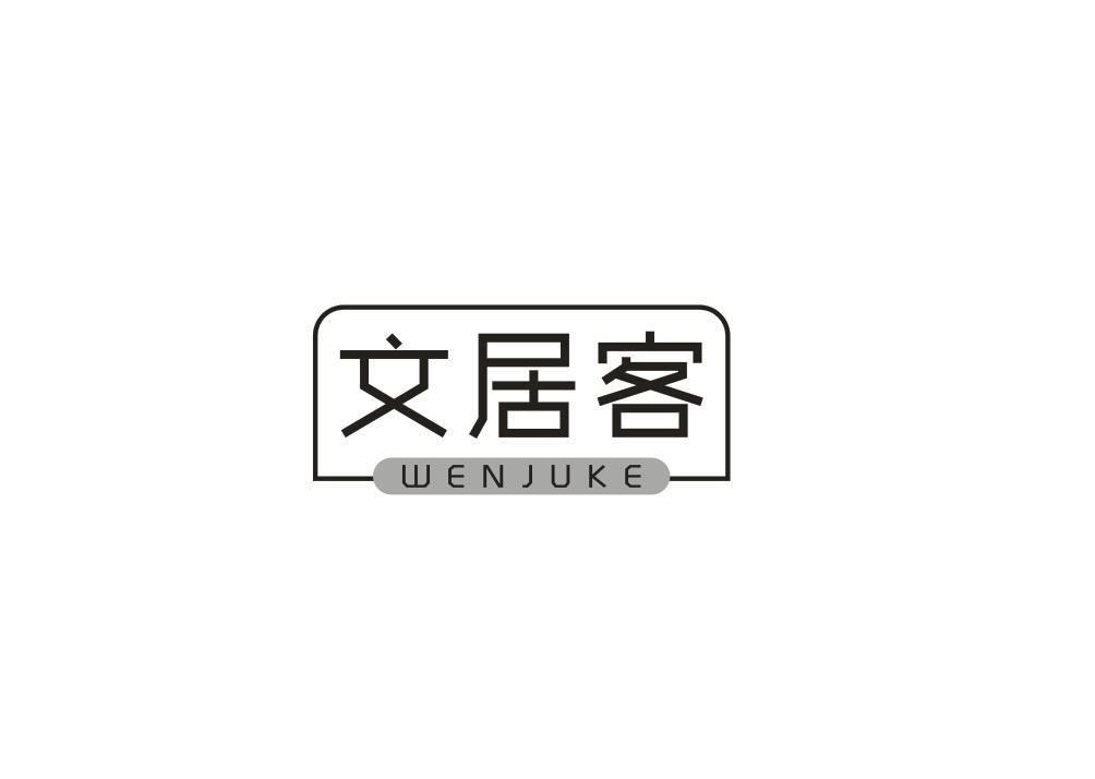 文居客