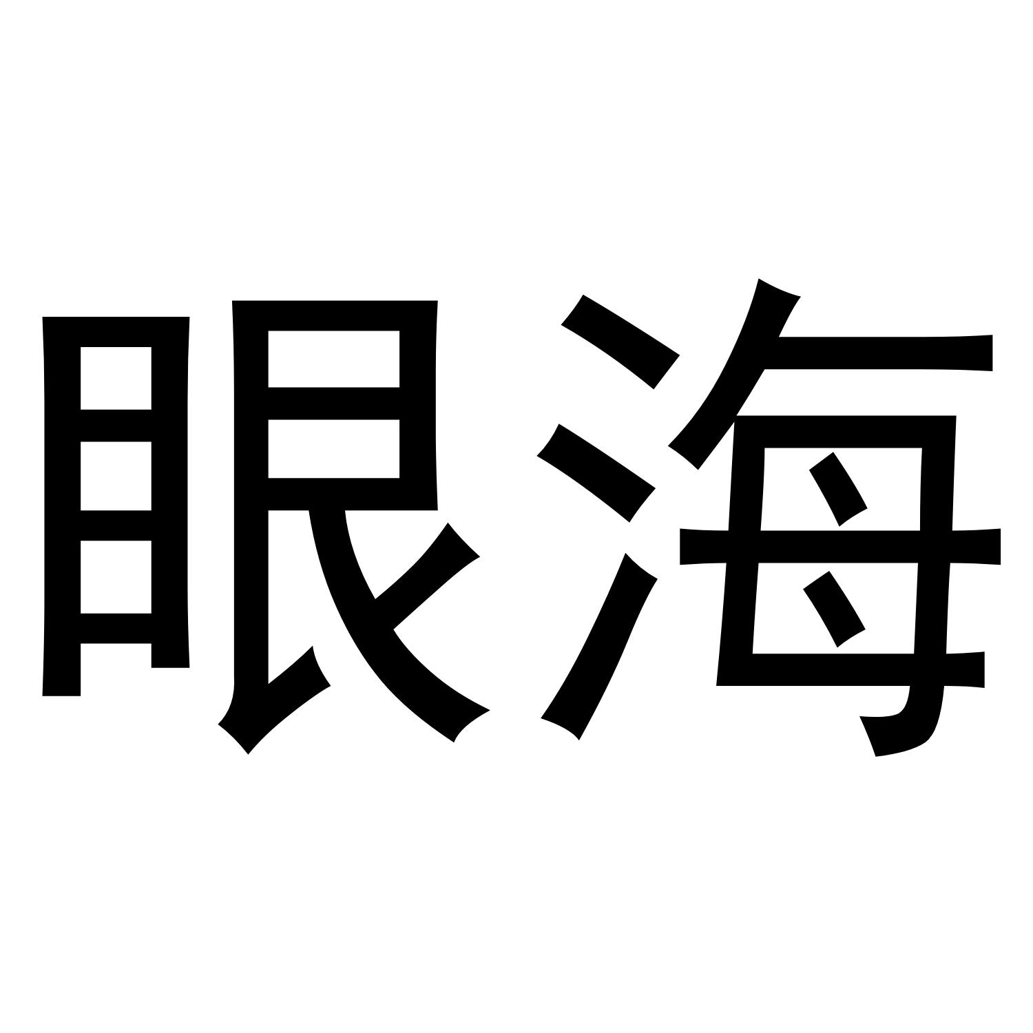眼海