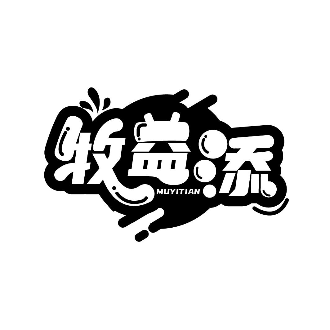 牧益添