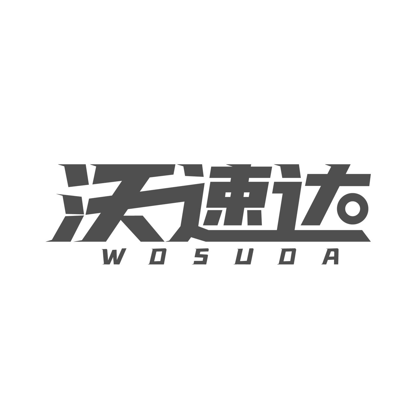 沃速达WOSUDA