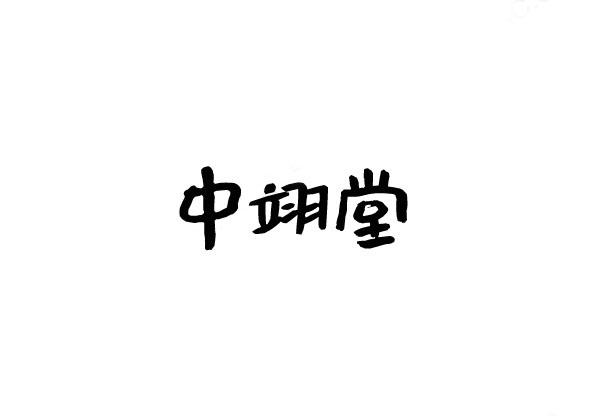中翊堂