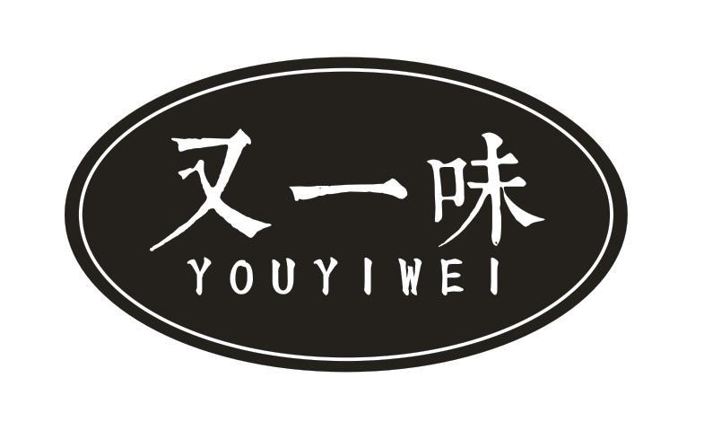 又一味