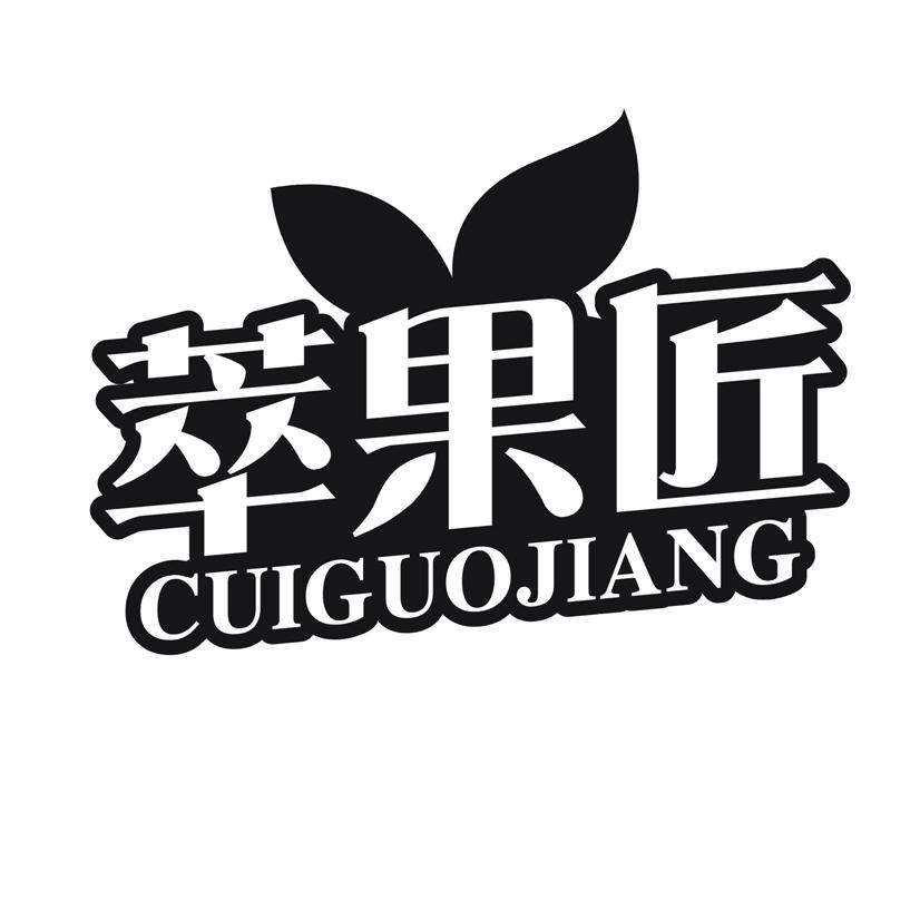 萃果匠