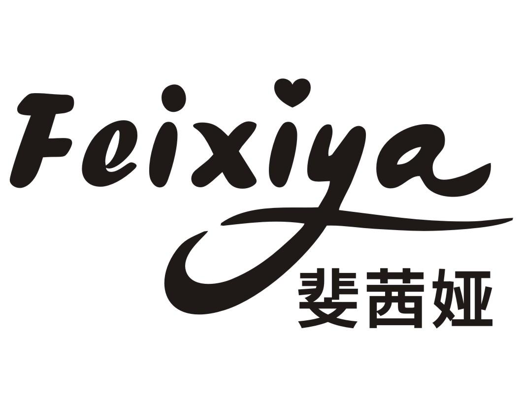 斐茜娅FEIXIYA